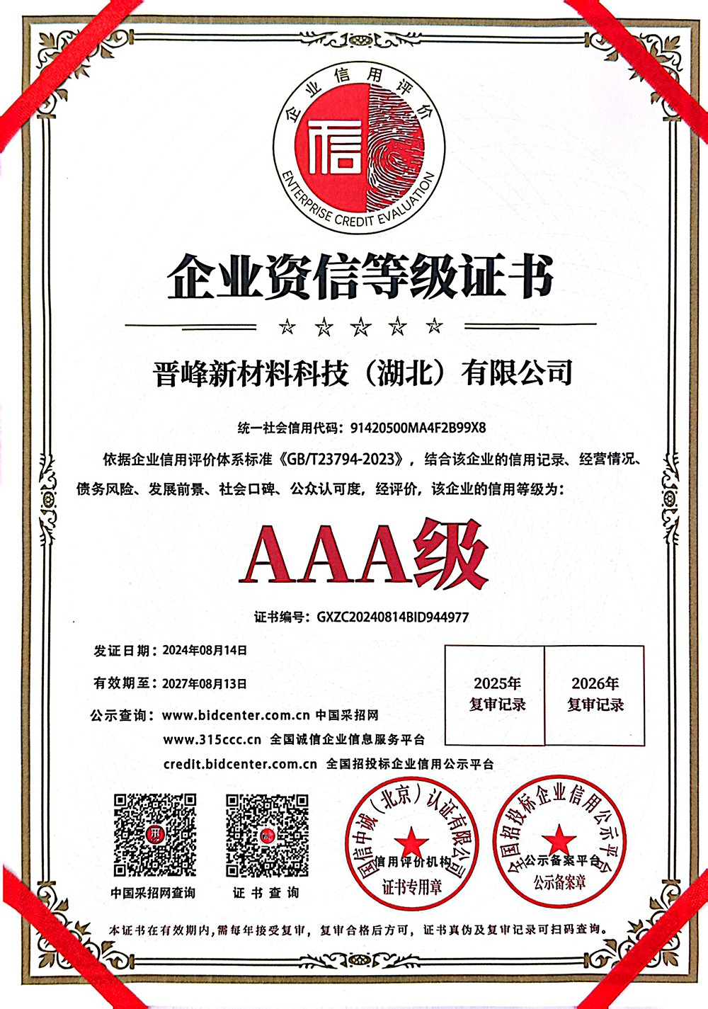 企业资信等级证书