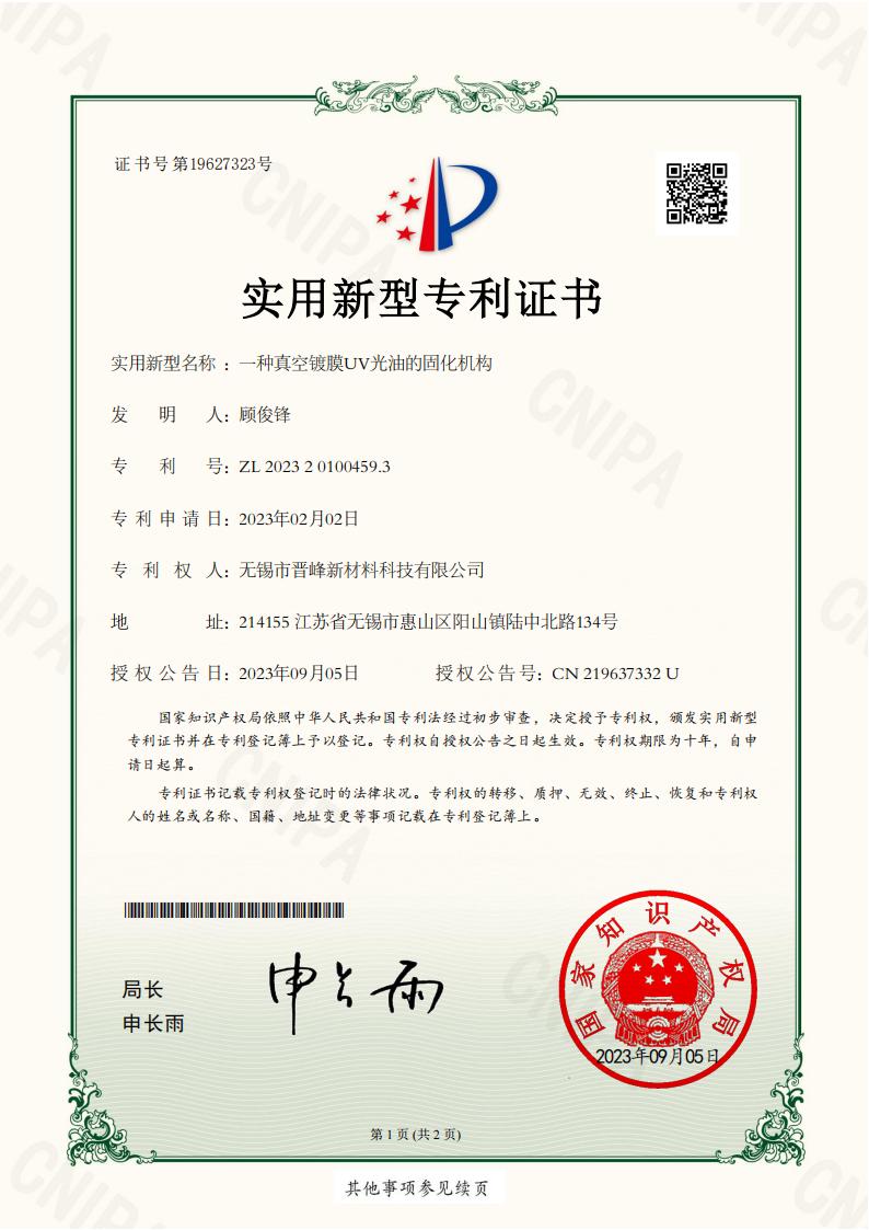 一种真空镀膜UV光油的固化机构